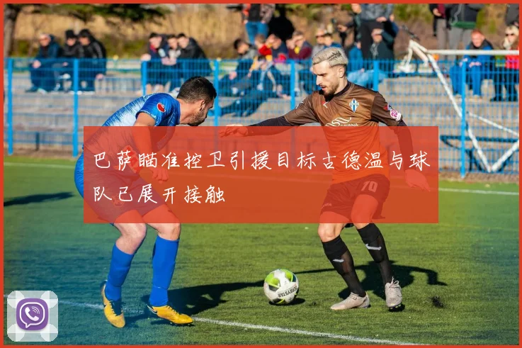 巴萨瞄准控卫引援目标古德温与球队已展开接触