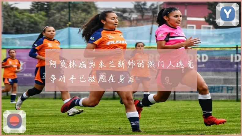 阿莫林成为米兰新帅的热门人选竞争对手已被甩在身后