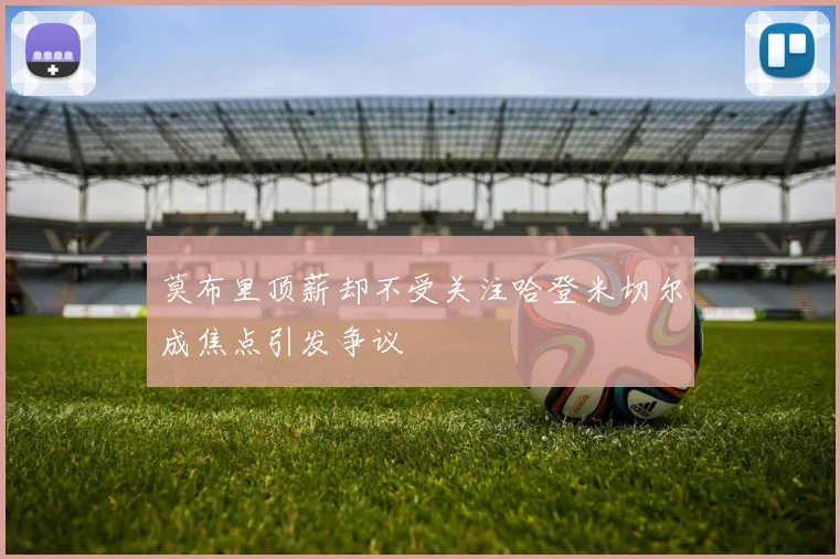 莫布里顶薪却不受关注哈登米切尔成焦点引发争议