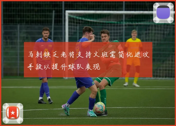 马刺缺乏老将支持文班需简化进攻手段以提升球队表现