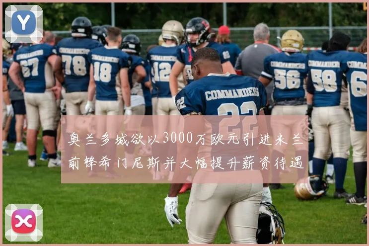 奥兰多城欲以3000万欧元引进米兰前锋希门尼斯并大幅提升薪资待遇